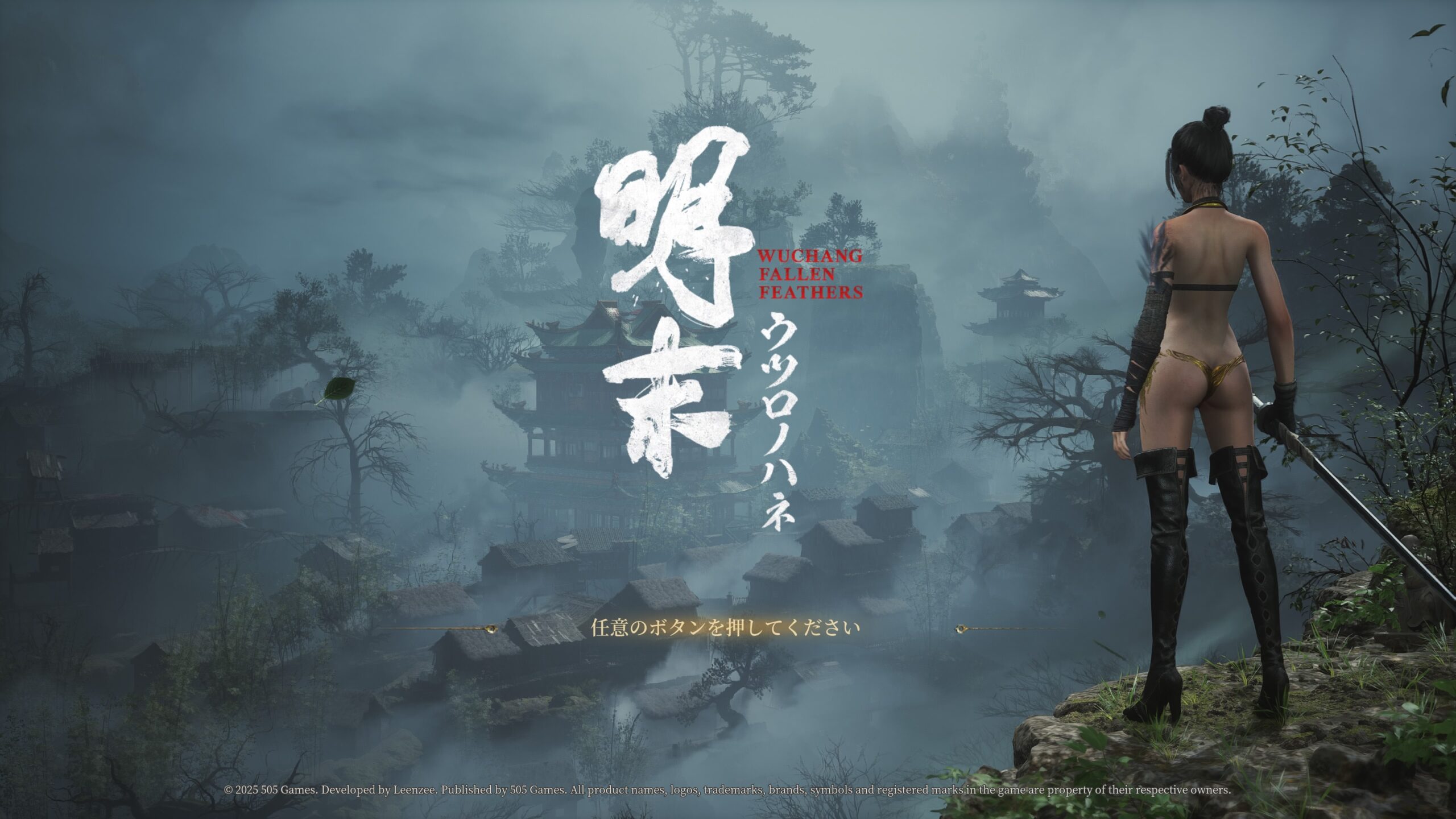 明末：ウツロノハネ